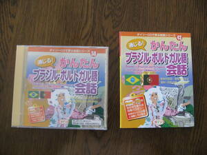 【即決・新品未使用品・匿名発送】かんたんブラジル・ポルトガル語会話 （ＣＤ）と その本（詳細な説明書） 書き込み等：無し 