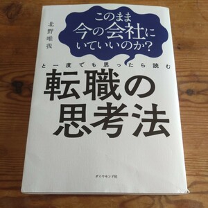 転職の思考法 ダイヤモンド社 北野唯我