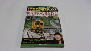 ★西村京太郎サスペンス十津川警部シリーズDVDコレクション　VOL.27　海を渡った愛と失意★渡瀬恒彦、伊東四朗、かたせ梨乃★