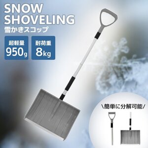 【グレー】スコップ 雪かき 除雪 シャベル 軽量 冬 雪かきスコップ 雪かき用スコップ スノースコップ スノーショベル コンパクト