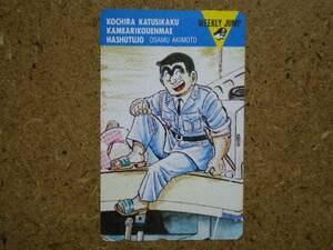 s50-105・ジャンプ　こち亀　秋元治　抽プレ　テレカ