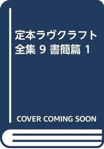 【中古】 定本ラヴクラフト全集 9 書簡篇 1