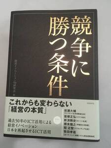 競争に勝つ条件 / 新品