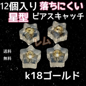 送料無料 12個セット　星型　ピアスキャッチ　ダブルロック　突起 18k　No.13 E