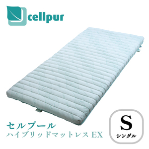 送料無料/ セルプール cellpur ハイブリッドマットレスEX シングル（S）正規品