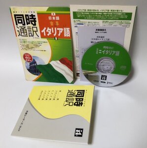 【同梱OK】 同時通訳 ■ 日本語 ⇔ イタリア語 ■ 翻訳ソフト ■ Windows