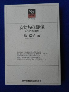 2◆ 　女たちの群像　時代を生きた個性　島京子　/　のじぎく文庫 神戸新聞出版センター　1989年,初版,カバー付