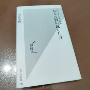 お金の賢い減らし方 : 90歳までに使い切る