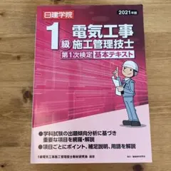 電気工事士 1級 施工管理技士 基本テキスト 2021年版