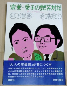 宗薫・愛子の艶笑対談 川上宗薫 佐藤愛子