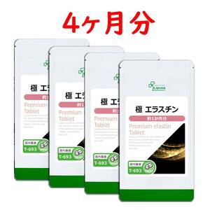 ☆送料無料☆ リプサ 極エラスチン 4か月分（60粒×4袋） / 匿名配送 新品 ISA Lipusa 国産 極 エラスチン ペプチド T-693