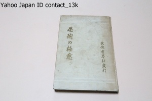 忍術の極意/伊藤銀月・伊藤銀二/大正6年/忍術の形態的方面について秘奥の部に属する五遁の術・忍術の形態的方面における無色無臭無声の極意