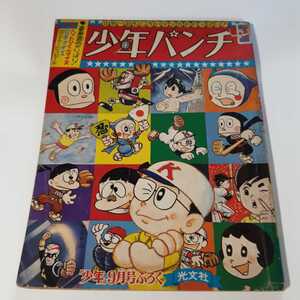 4016-3　少年パンチ 　1966年　 少年 付録 　９月号 　　　　