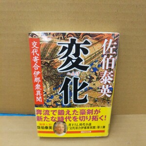 変化 （講談社文庫　交代寄合伊那衆異聞） 佐伯泰英／〔著〕