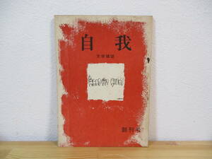 013 ◆ 文学同人誌　自我　創刊号　及川英雄　谷村礼三郎　昭和39年