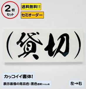 【貸切】小サイズ ステッカー2枚セット typeE 軽トラ ジムニー 自動車 バイク カスタムにどうぞ