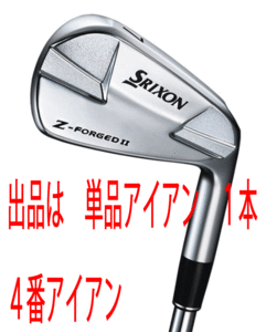 新品■ダンロップ■2023.4■スリクソン■Z-FORGED Ⅱ■単品アイアン１本■４番アイアン■NS PRO MODUS3 TOUR120 スチール■S■特注品■即納