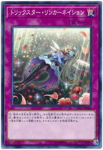 遊戯王/COTD-JP068★トリックスター・リンカーネイション★【送料安/匿名配送可】在庫複数/新品未使用品