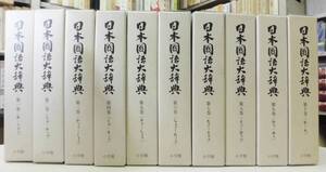 日本国語大辞典　全１０巻セット　縮刷版　　amazon価格　１２０００円