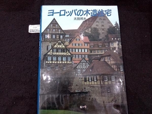 ヨーロッパの木造住宅 太田邦夫