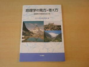 地理学の見方・考え方　地理学の可能性をさぐる　■古今書院■