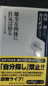 健全な肉体に狂気は宿る ー生きづらさの正体ー 内田樹×春日武彦 角川oneテーマ21新書 送料込み