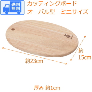 カッティングボード オーバル型・楕円形 ミニサイズ 送料無料　木製 北欧 まな板 おしゃれ cutting board 96020