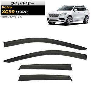 サイドバイザー ボルボ XC90 LB420 T5,T6,T8,D5 2015年～ AP-SVTH-V19 入数：1セット(4枚)