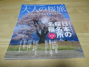 「 大人の桜旅 」 全国桜名所500ヶ所を徹底紹介 ・送料 310円（厚さ3㎝まで／同梱発送可 370円）