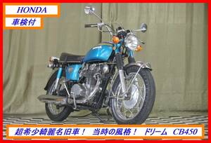 検付 超希少名車！ 『　ドリーム　ＣＢ４５０　ＥＸＰＯ　』　実動車　型式 CB450K1　CBX CBR VFR NS CB NC　☆売り切り☆　全国自宅配送OK