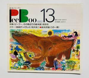 @35★ 絵本ジャーナルPeeBoo 1993 NO.13【ピーブー】1992年 発行 / ブックローン出版