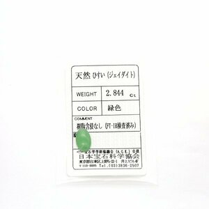 A-20 ルース ヒスイ 2.844ct 日本宝石科学協会ソーティング付き