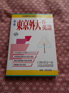 ★東京外大の英語 (英語難関校受験シリーズ)トフルゼミナール英語教育研究所(著)田村悦朗(著)★CD付き（動作未確認）★