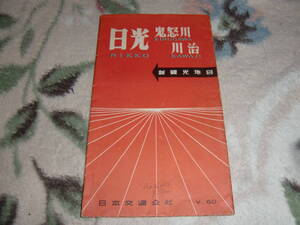 ◇ 日本交通公社「日光 鬼怒川 川治 新観光地図」昭和31年版
