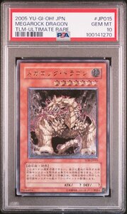 【PSA10】メガロック・ドラゴン TLM-JP015 レリーフ アルティメット 遊戯王 UL 鑑定品 送料無料！