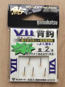 ☆ 抜け落ちな！安定度抜群！よく潜る！　(がまかつ)　V2背鈎　2号　税込定価550円　