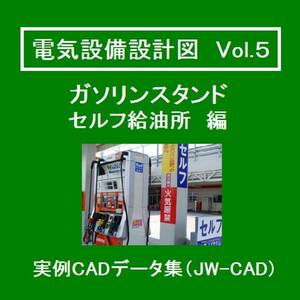 ★本日タイムセール【電気CAD-5】　電気設備工事図　電気設備設計　実例CADデータ集〔5〕　ガソリンスタンド 編　★メール即納　送料無料