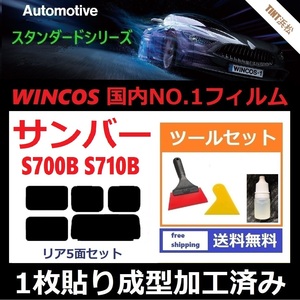 ★１枚貼り成型加工済みフィルム★ サンバー　Ｓ７００B Ｓ７１０B 【WINCOS】 ツールセット付き ドライ成型