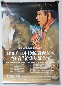 中華人民共和国　建国160周年「2009年日本伝統舞台芸術【狂言】訪中友好公演」　ポスター