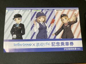 ◆西武グループ×鉄道むすめ コラボ記念乗車券 西武鉄道 伊豆箱根鉄道 近江鉄道 伊豆箱根鉄道ver. 平成28年9月24日◆