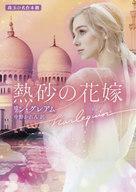 中古ロマンス小説 ≪ロマンス小説≫ 熱砂の花嫁 / リン・グレアム