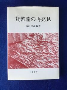 貨幣論の再発見★書込み無し