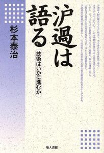 濾過は語る 技術はいかに進むか/杉本泰治(著者)