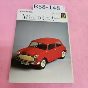 B58-148 Miniのミニカー 加藤信著 カラーブックス シミ汚れあり。折れあり。