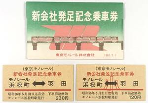 東京モノレール 新会社発足記念乗車券（2枚/昭和56年/1981年/レトロ/JUNK）