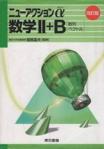 高校教材【ニューアクションα 数学Ⅱ+B 改訂版】 東京書籍