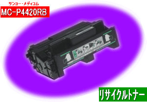 MC-P4420RB/MC-P4420RBZ 大容量タイプ リサイクルトナー即納品 SANYO 三洋電機 レーザープリンター MC-P4420PG/MC-P4425PG用インク