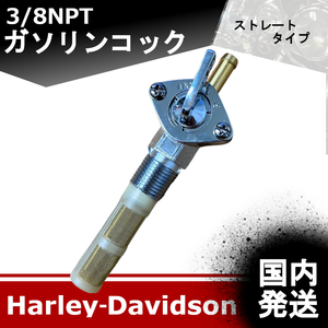 【新品】国内発送　3/8NPT　ガソリンコック　ストレートタイプ　ハーレーダビッドソン　20240705－03