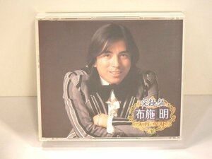 ★ 「 究極盤 布施明 スーパーベスト 」 CD3枚組 キングレコード KICX 4486/8 全42曲 ★