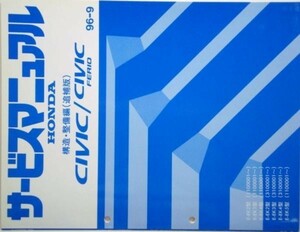 CIVIC/FERIO E-EK2,3,4/1100001-E-EK5/ 構造・整備編 追補版3冊